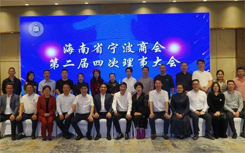 海南省宁波商会第二届四次理事大会暨2024年迎新春晚会