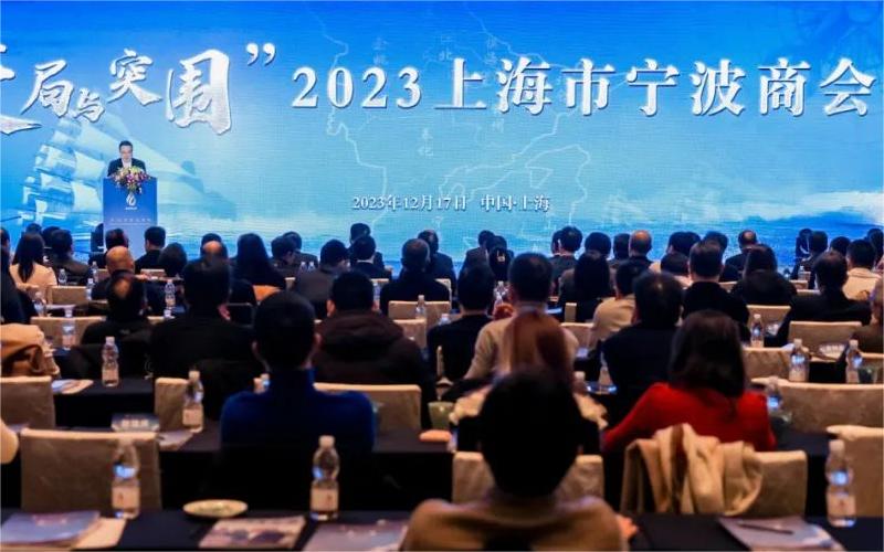 “变局与突围”2023上海市宁波商会年会举办