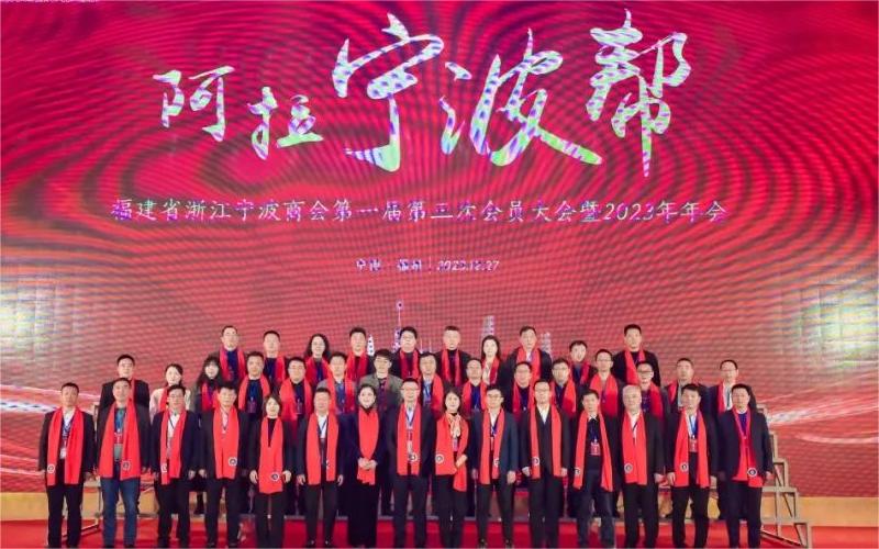 福建省浙江宁波商会召开第一届第三次会员大会并举办2023年会