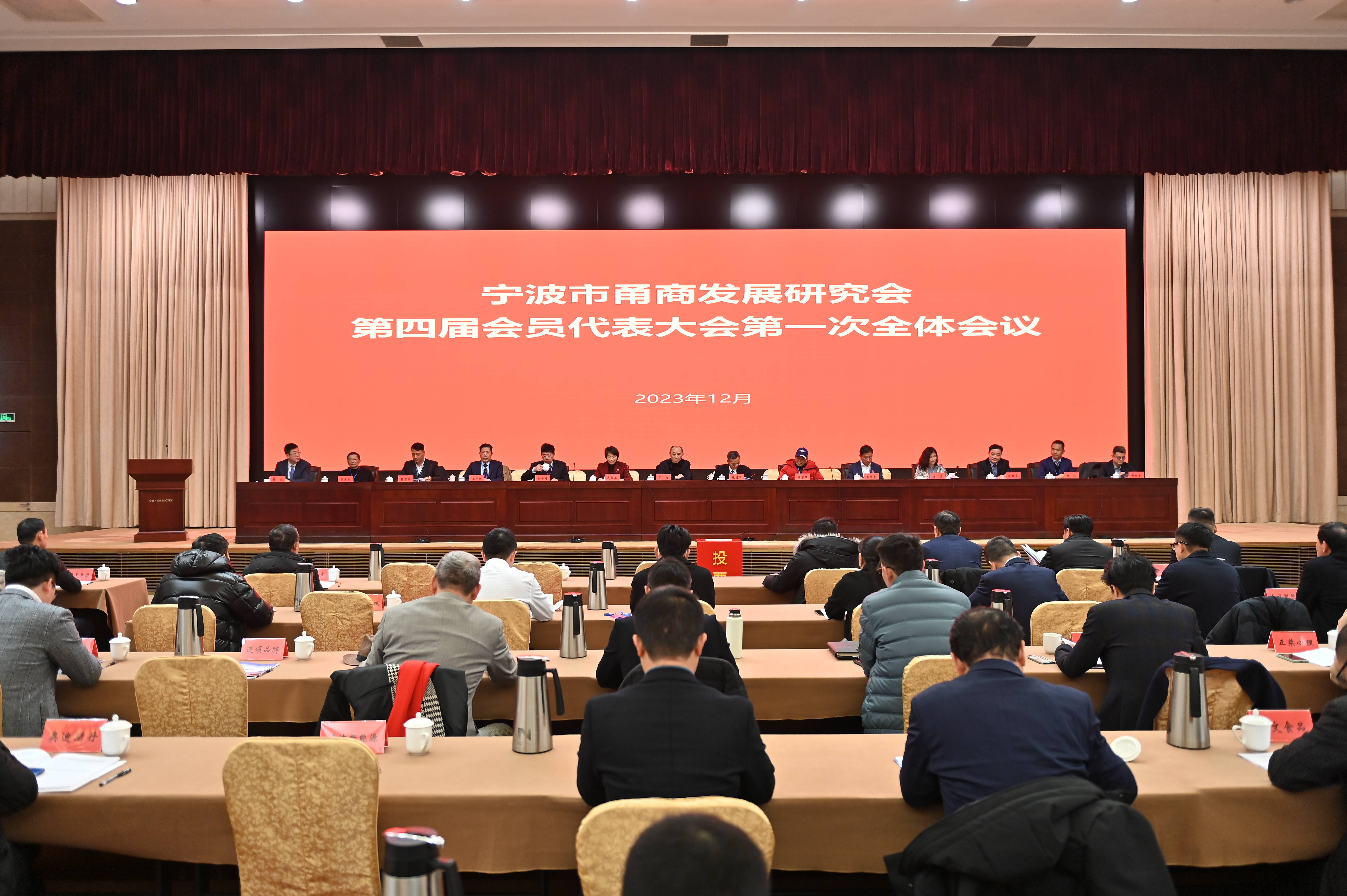 宁波市甬商发展研究会召开第四届会员代表大会并顺利换届