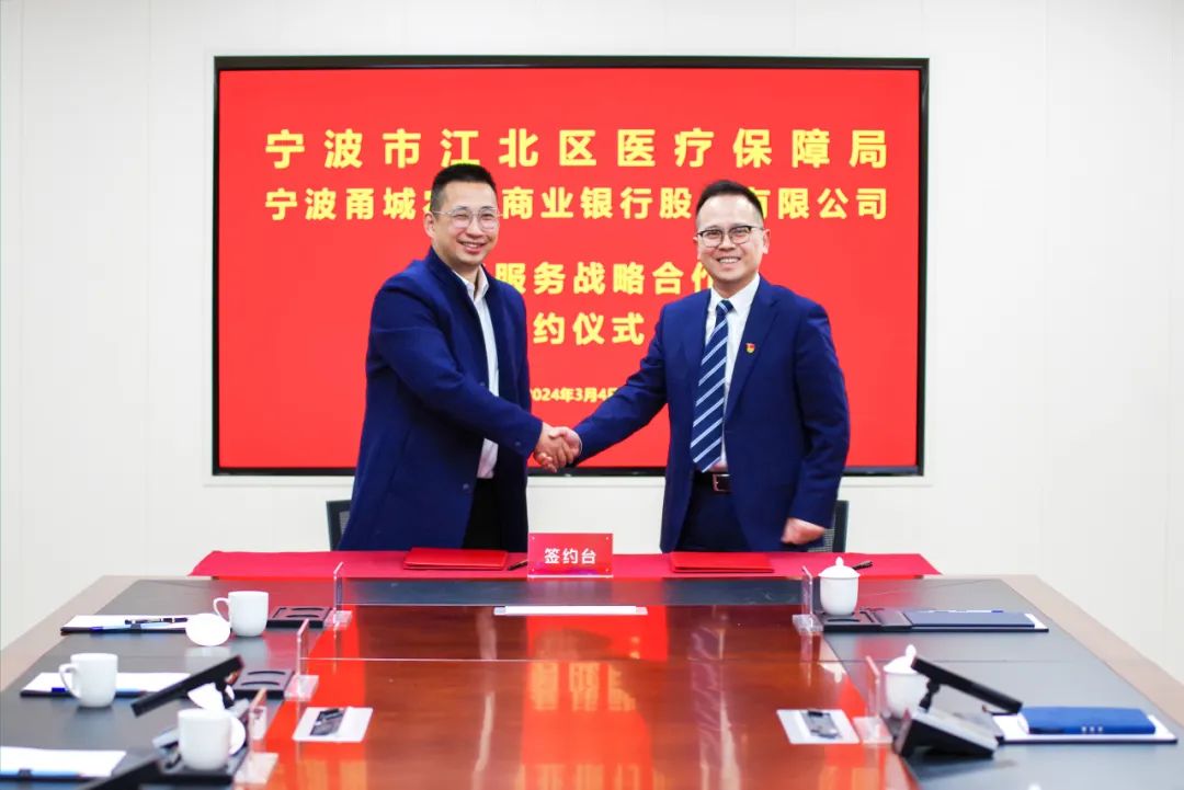 甬城农商银行与宁波市江北区医疗保障局签署医银服务战略合作协议