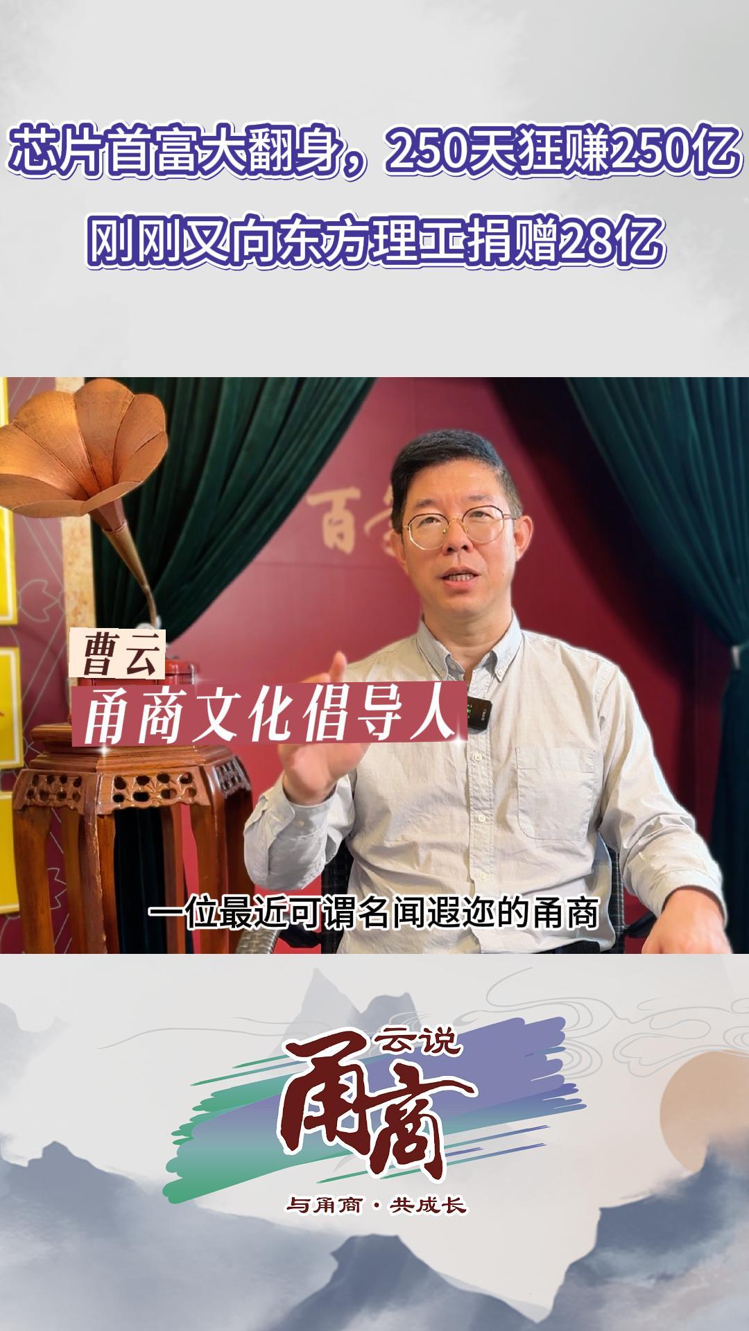 芯片首富大翻身，250天狂赚250亿刚刚又向东方理工捐赠28亿