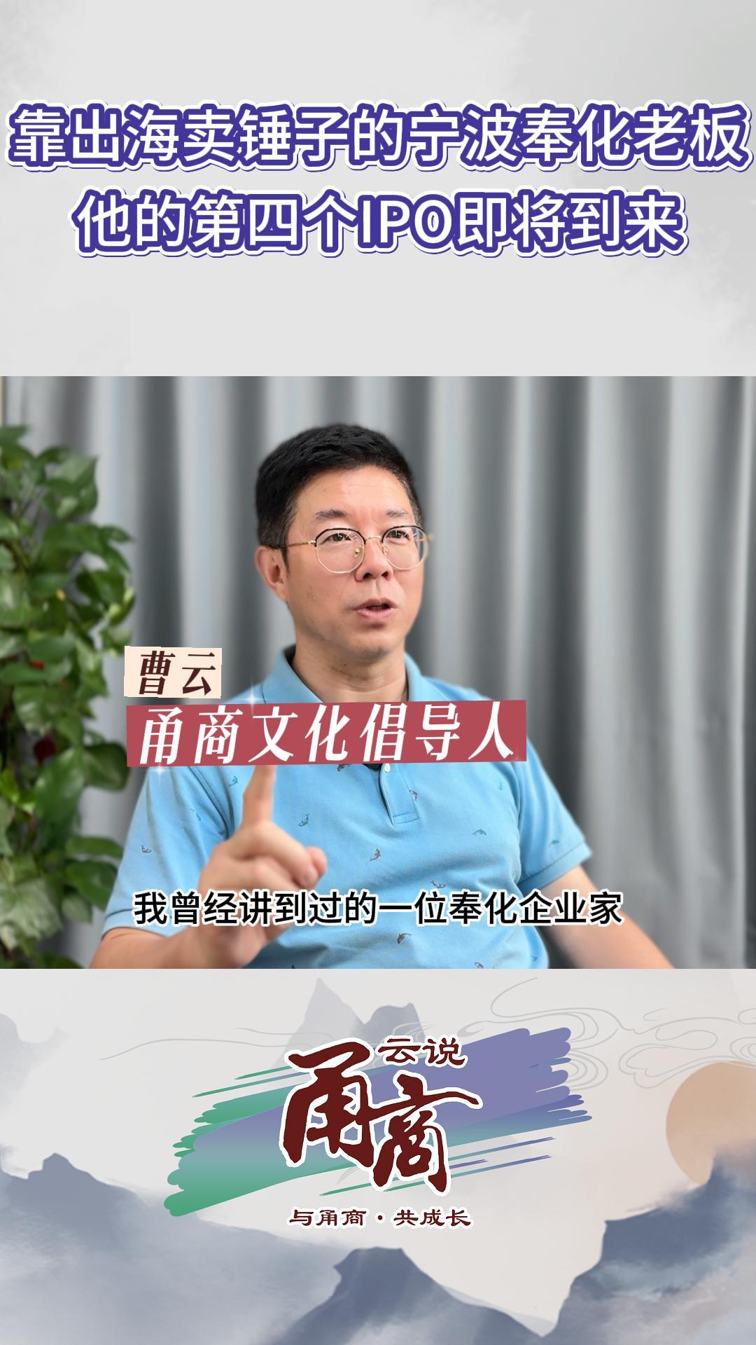 靠出海卖锤子的宁波奉化老板他的第四个IPO即将到来