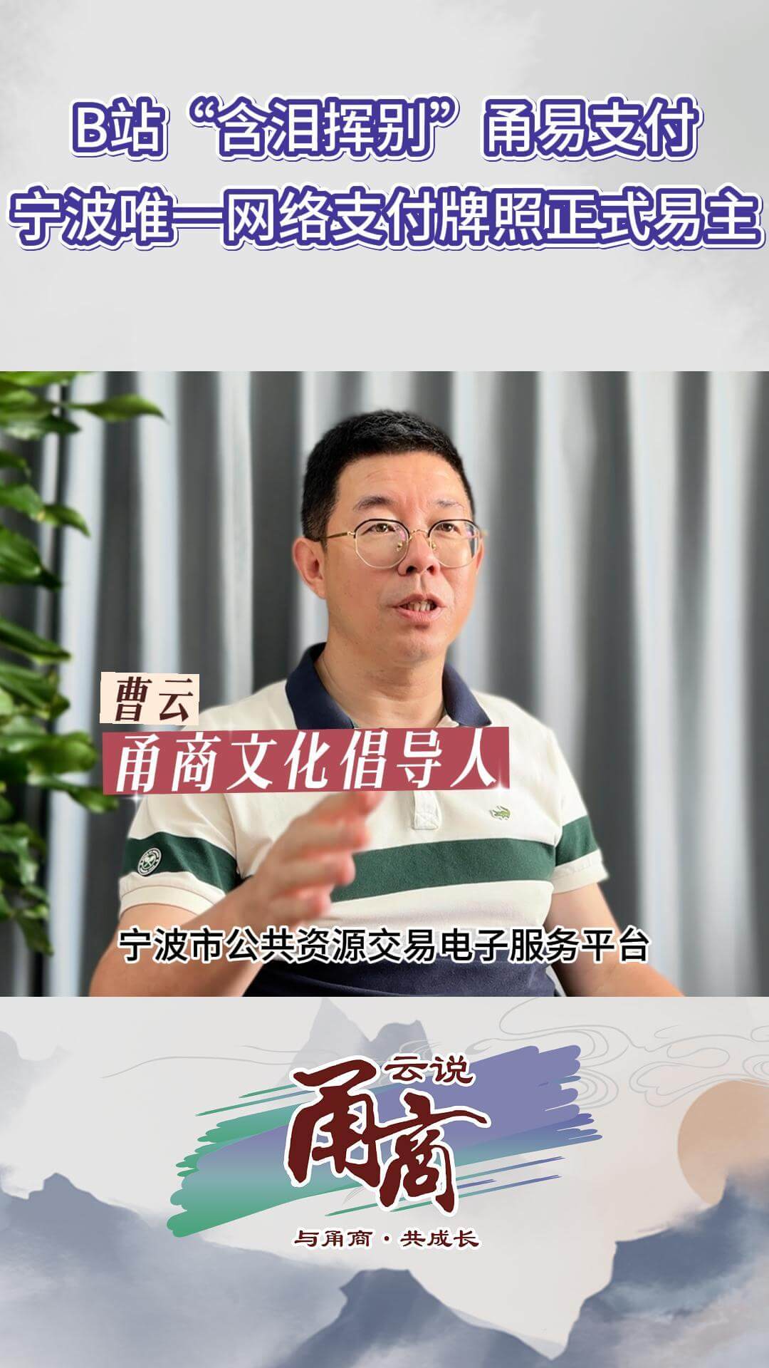 B站“含泪挥别”甬易支付宁波唯一网络支付牌照正式易主