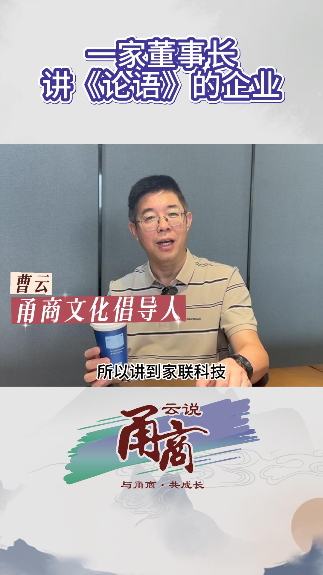 一家董事长 讲《论语》的企业