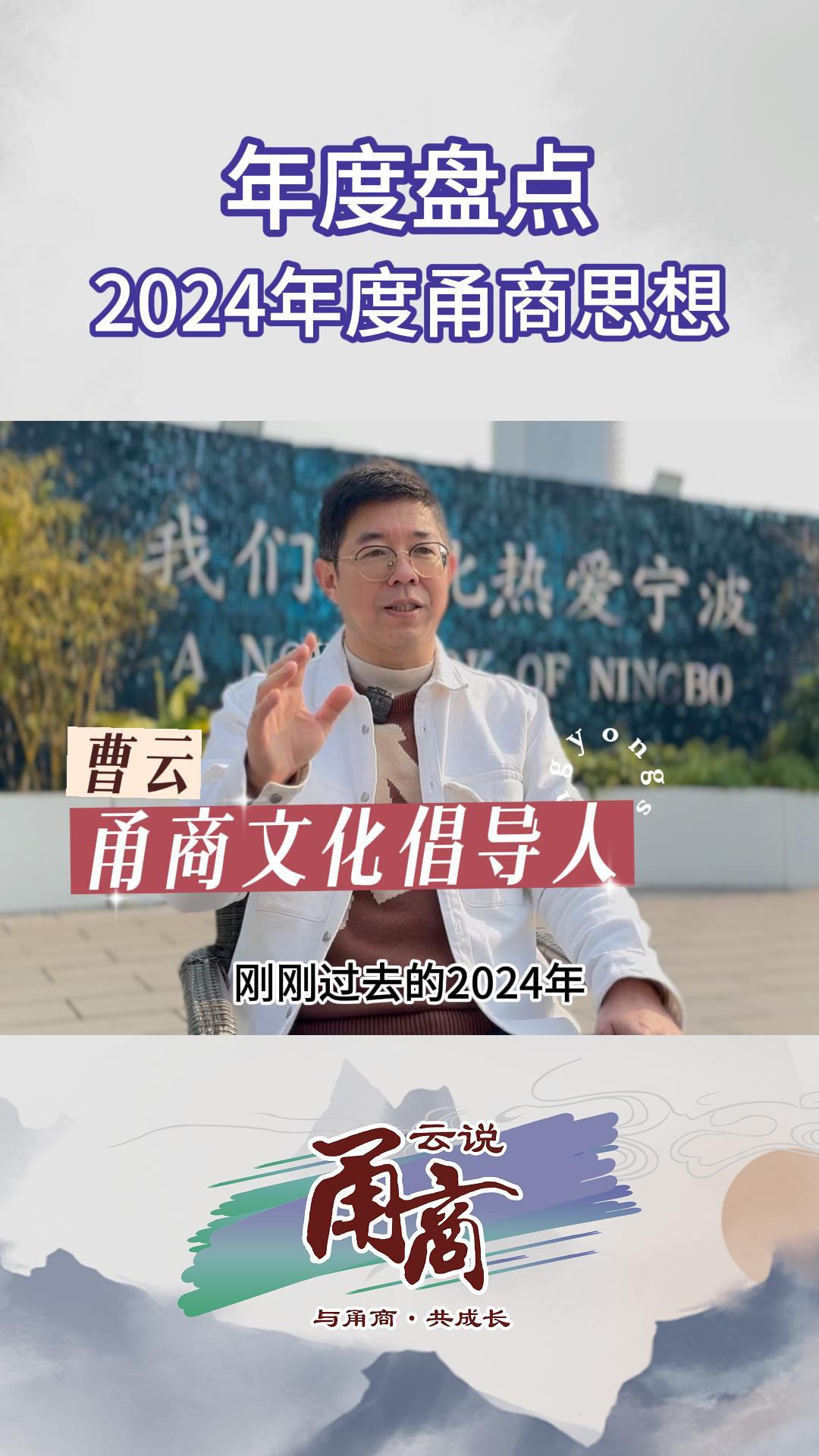 年度盘点2024年度甬商思想