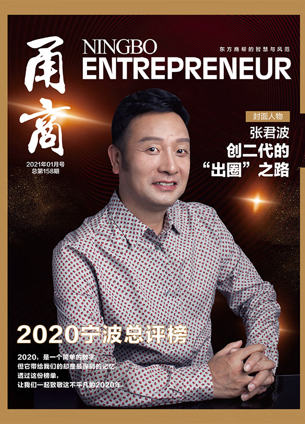 甬商杂志158期