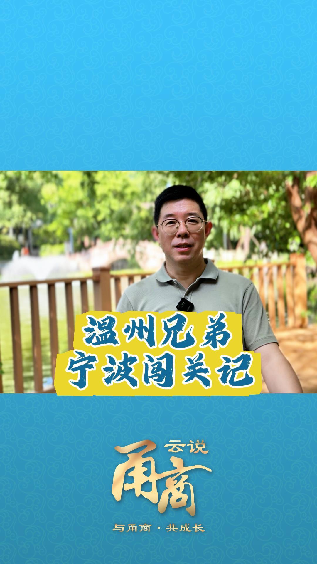 【云说甬商】温州兄弟宁波闯关记