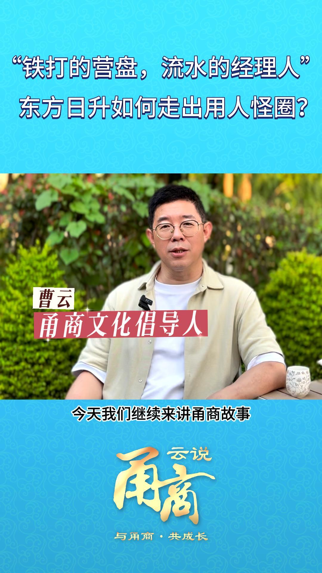 【云说甬商】“铁打的营盘，流水的经理人东方日升如何走出用人怪圈?