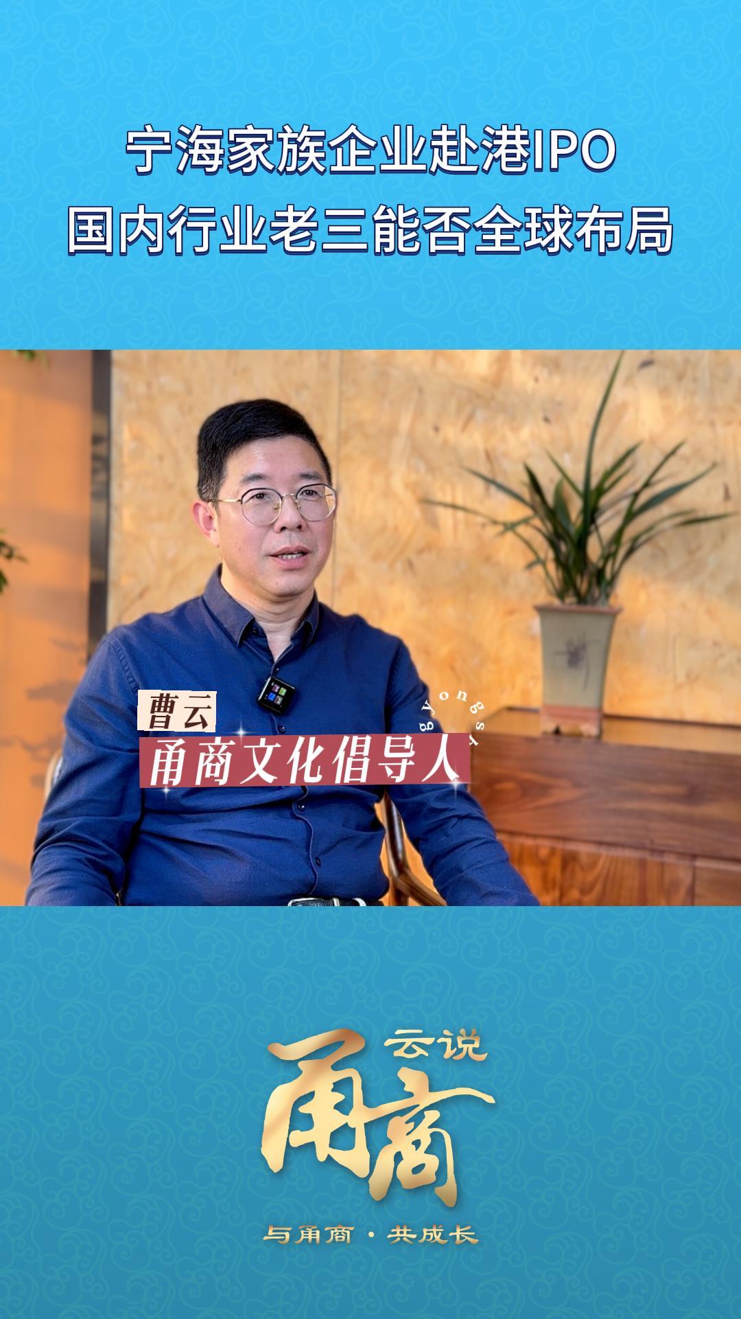 【云说甬商】宁海家族企业赴港IPO国内行业老三能否全球布局