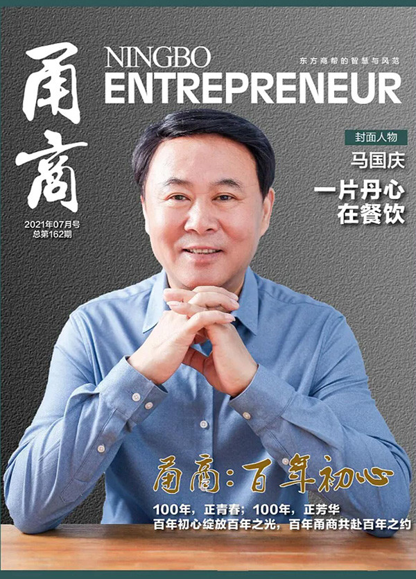 甬商杂志162期
