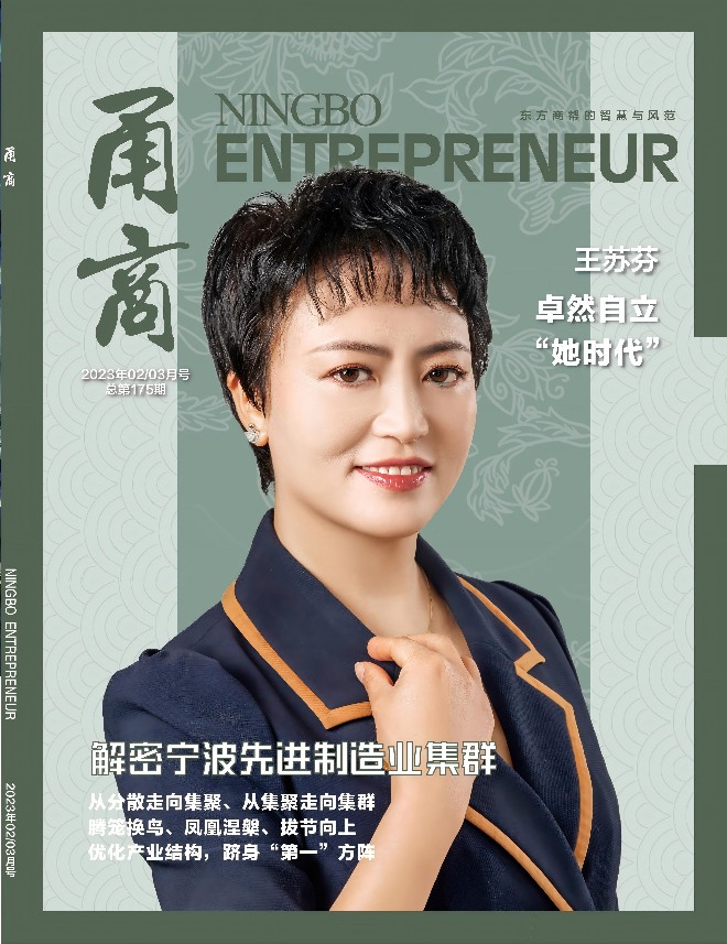 甬商杂志175期