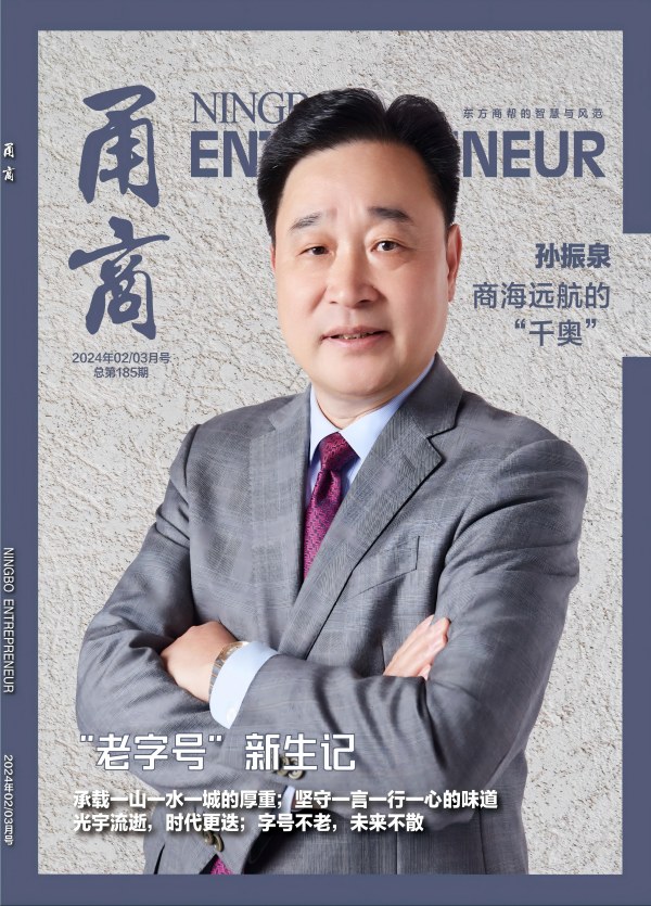 甬商杂志185期