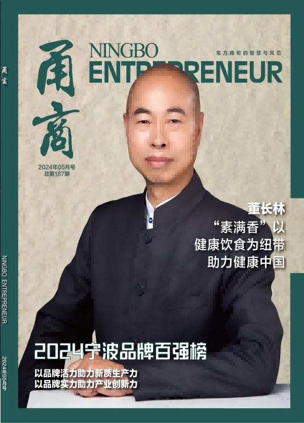 甬商杂志187期
