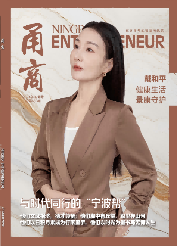 甬商杂志189期