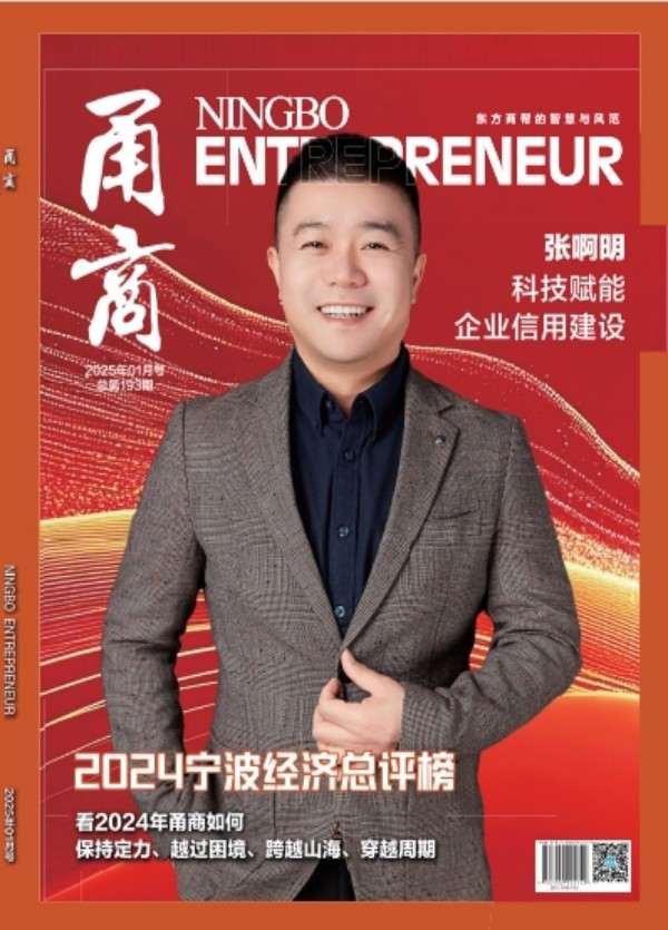 甬商杂志193期