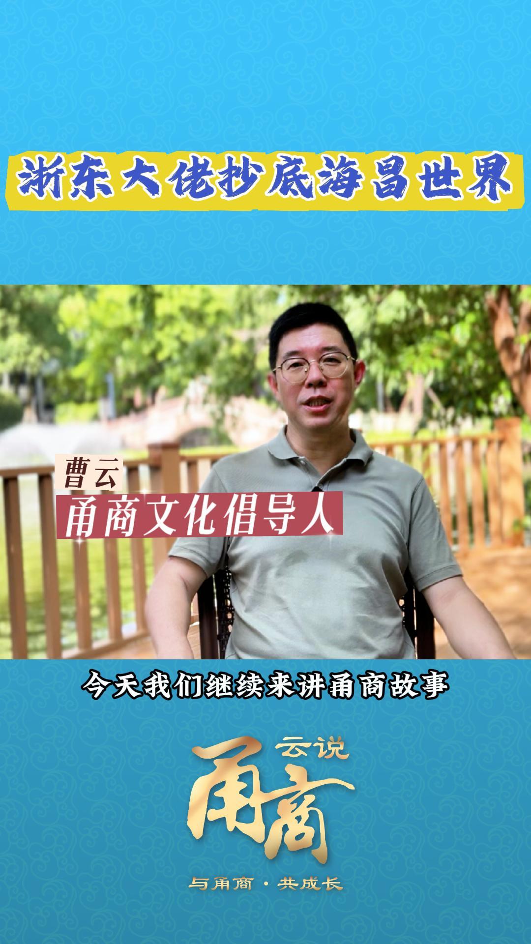 【云说甬商】浙东大佬抄底海昌世界