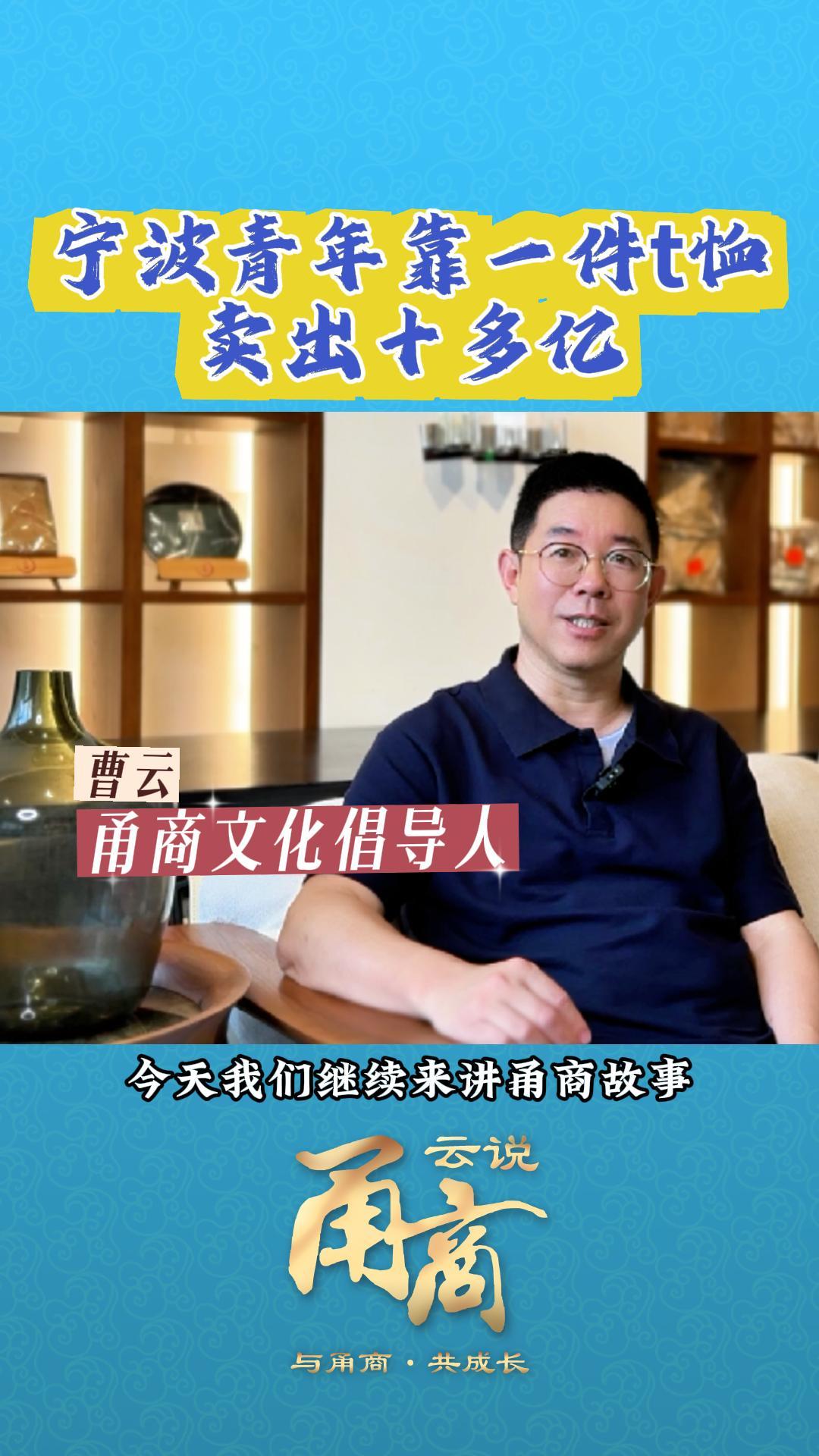 【云说甬商】宁波青年靠一件七恤 卖出十多亿
