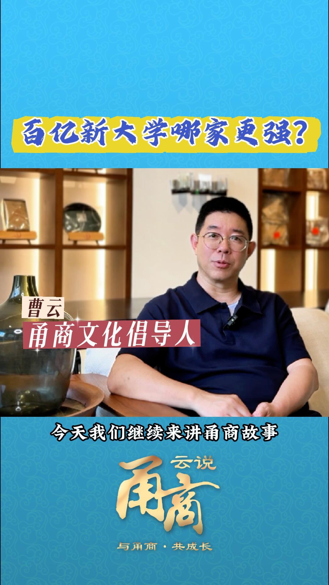 【云说甬商】百亿新大学哪家更强？