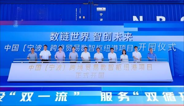 赋能跨境电商 宁波跨境贸易“数智枢纽港”开园