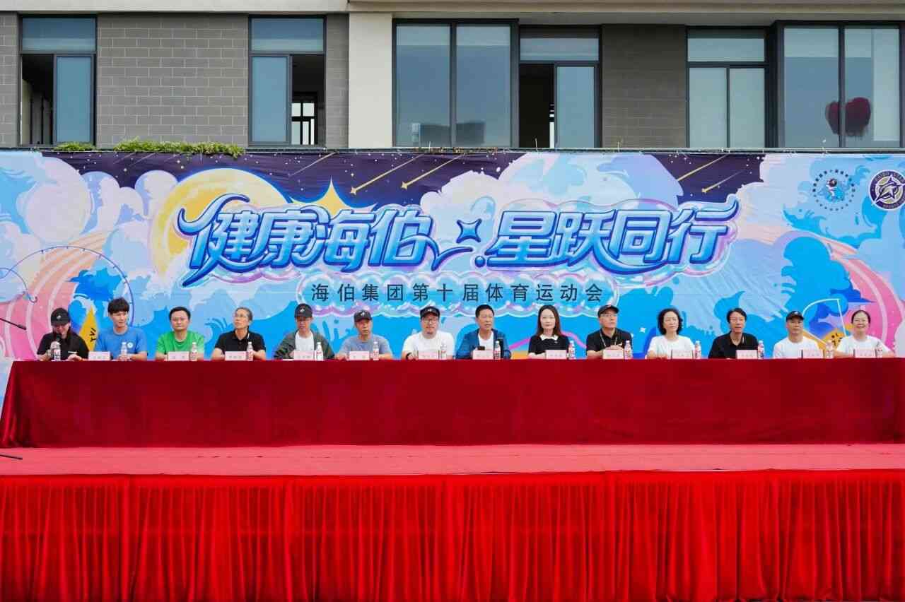 海伯集团第十届体育运动会圆满举行