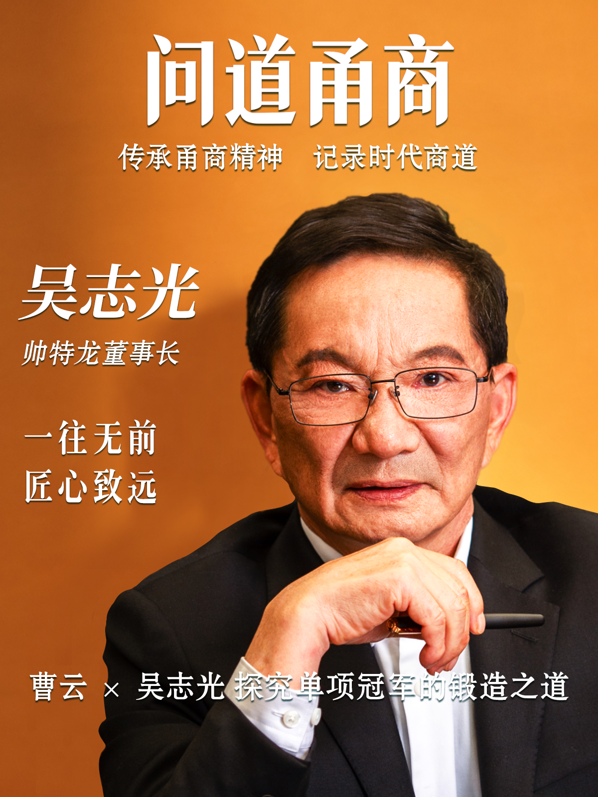 【问道甬商】曹云 x吴志光 探究单项冠军的锻造之道