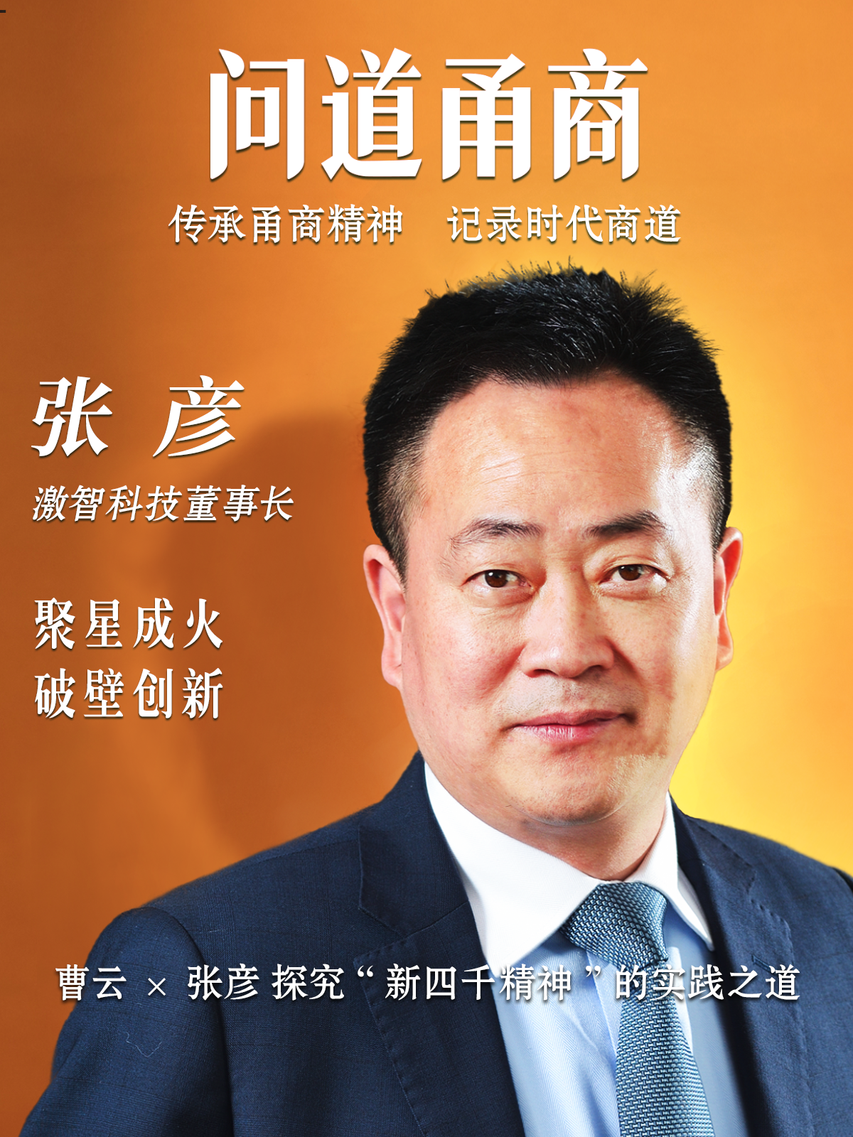 【问道甬商】曹云 x 张彦 探究“新四千精神”的实践之道