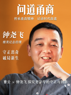【问道甬商】曹云 x钟尧飞 探究老字号的守正与创新