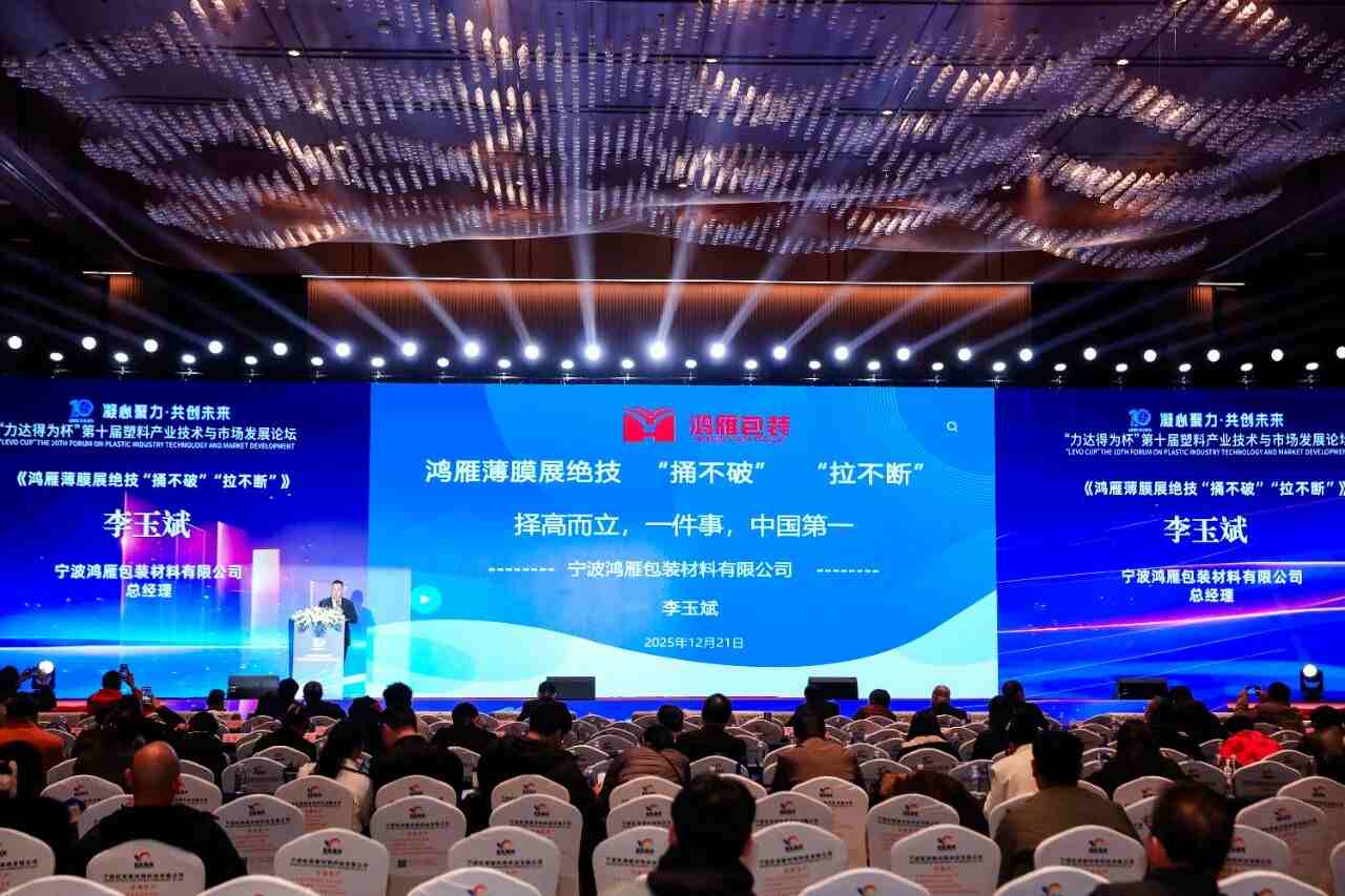 鸿雁包装亮相第十届塑料产业论坛！“捅不破、拉不断”薄膜绝技惊艳全场