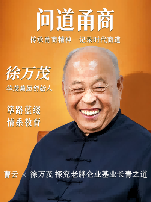 【问道甬商】曹云x徐万茂 探究老牌企业基业长青之道