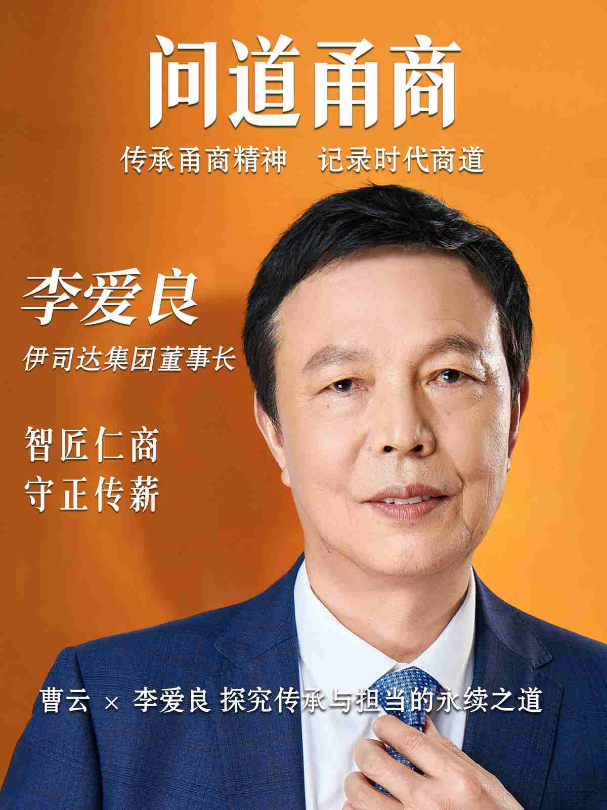 【问道甬商】曹云x 李爱良 探究传承与担当的永续之道