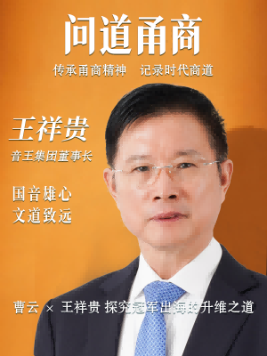 【问道甬商】曹云x 王祥贵 探究冠军出海的升维之道
