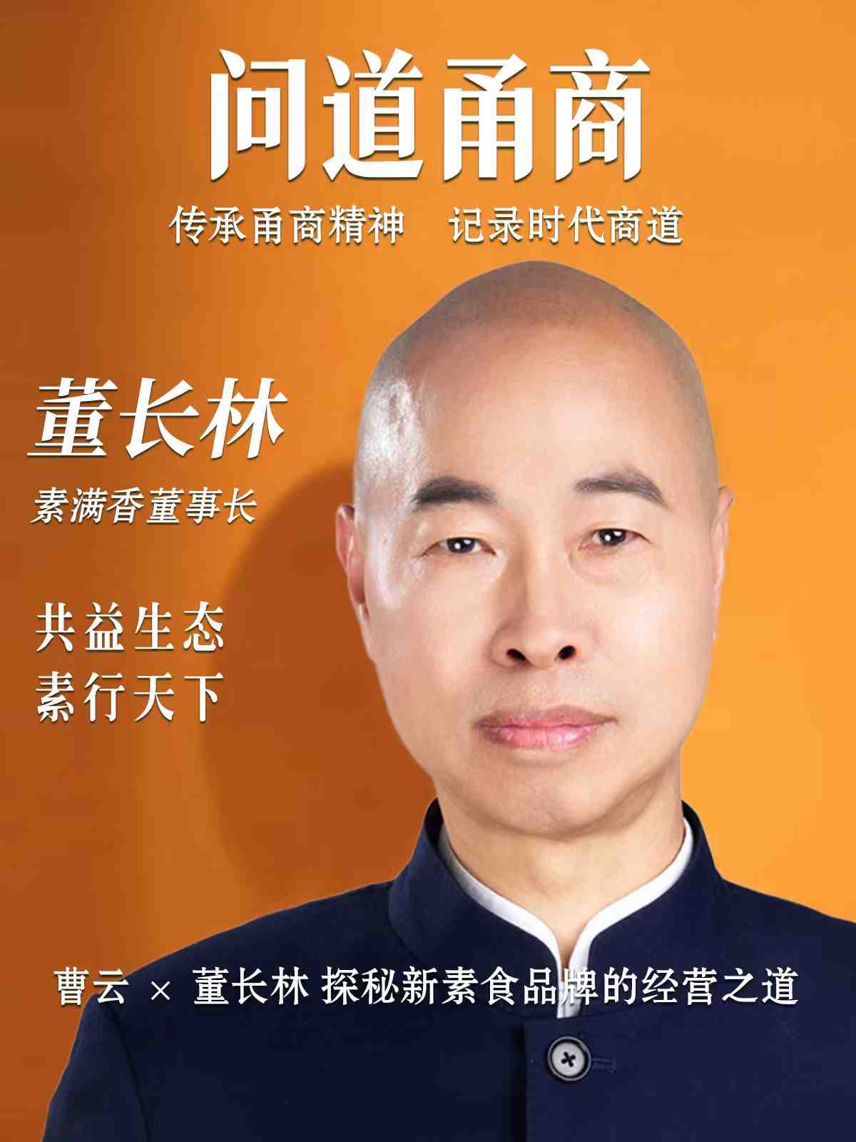 【问道甬商】曹云 x 董长林 探秘新素食品牌的经营之道