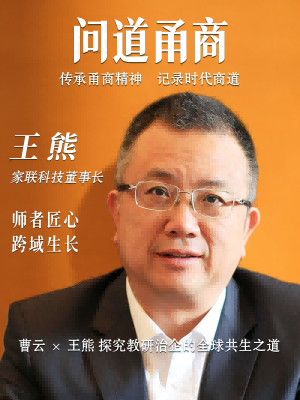 【问道甬商】曹云x 王熊 探究教研治企的全球共生之道