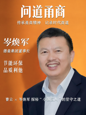 【问道甬商】曹云 x 岑焕军 探秘“小镇巨人”的坚守之道