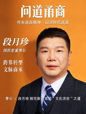 【问道甬商】曹云x 段月珍探究新甬商的