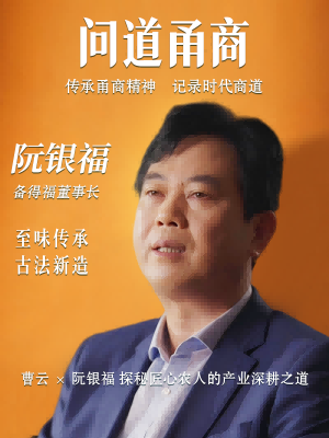 【问道甬商】曹云x 阮银福 探秘匠心农人的产业深耕之道