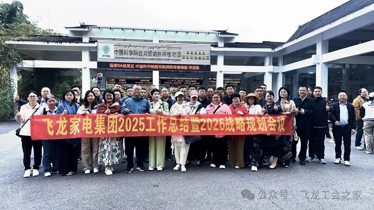飞龙家电集团2025年终战略会议圆满召开