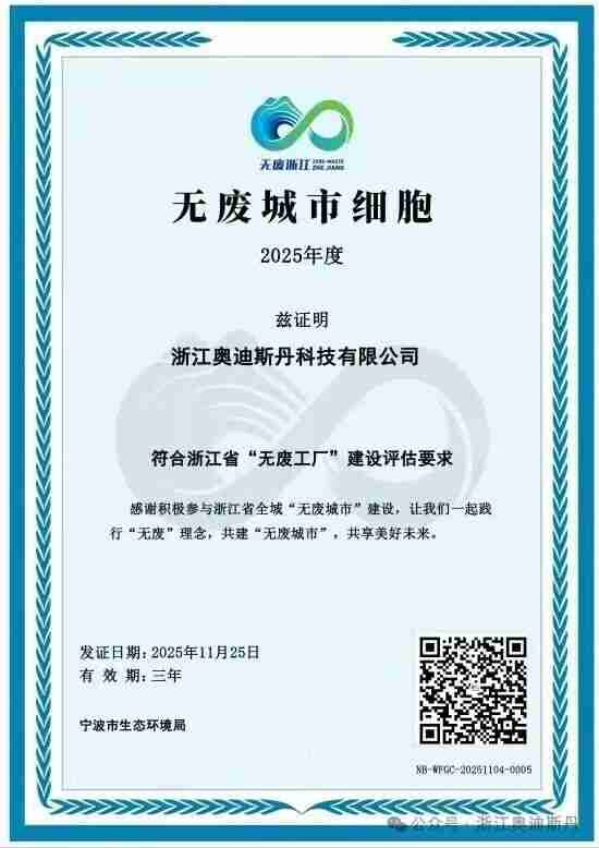 浙江奥迪斯丹科技获评浙江省“无废工厂”
