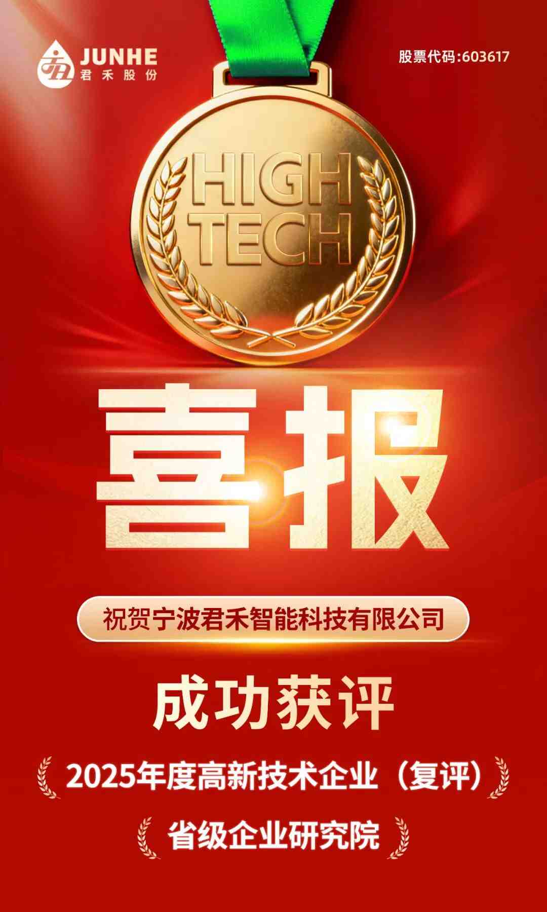 宁波君禾智能科技有限公司成功获评2025年度高新技术企业（复评）、省级企业研究院