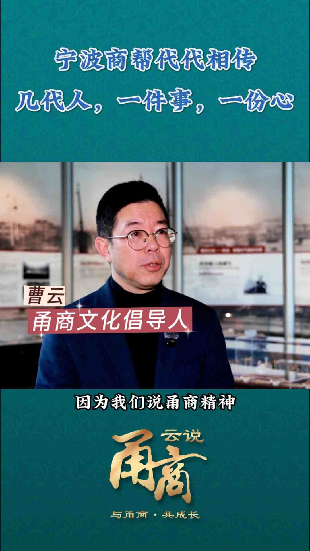 【云说甬商】宁波商帮代代相传几代人，一件事，一份心