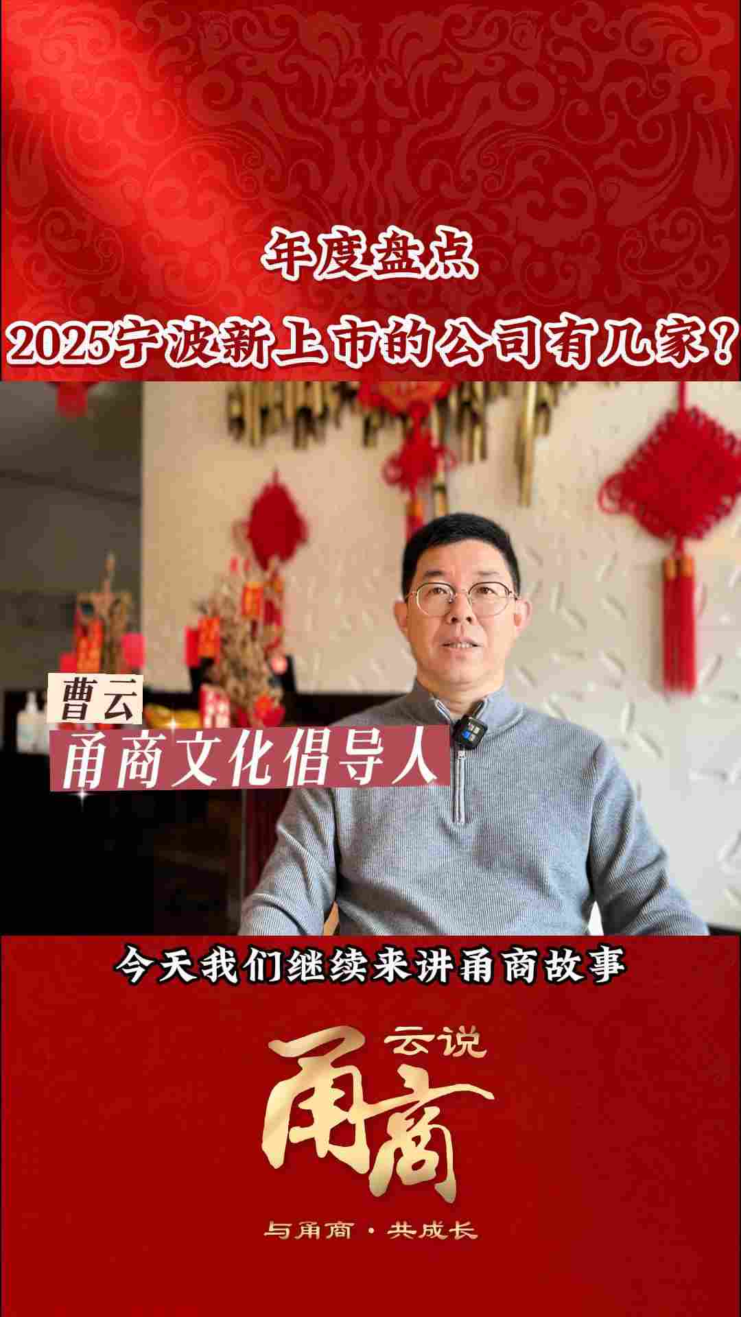 【云说甬商】年度盘点 2025宁波新上市的公司有几家?
