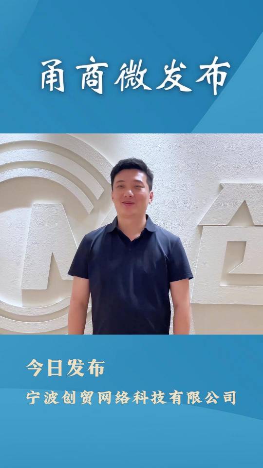 甬商微发布——宁波创贸网络科技