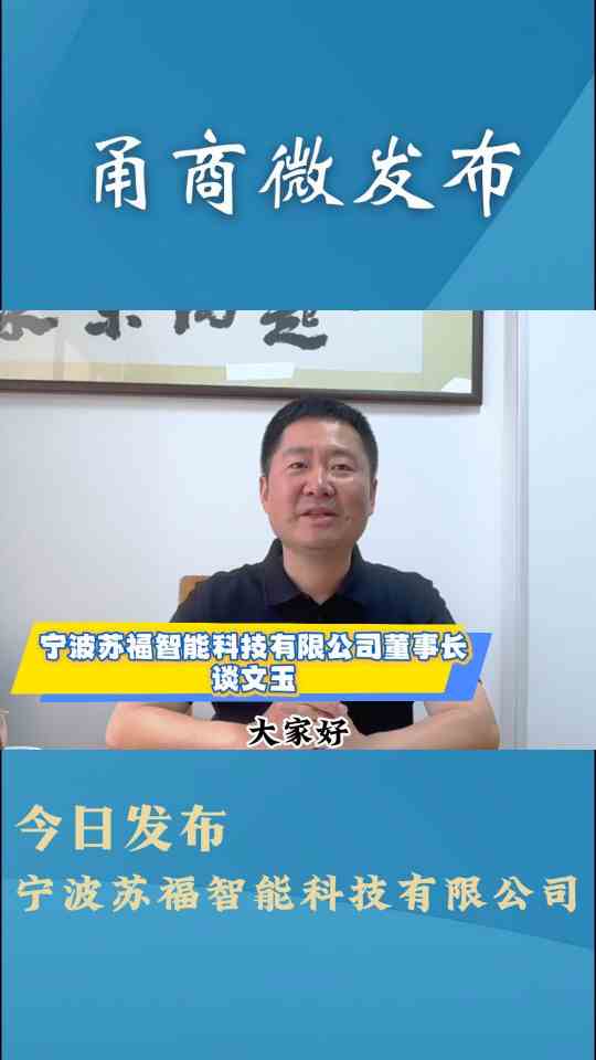 甬商微发布—宁波苏福智能科技