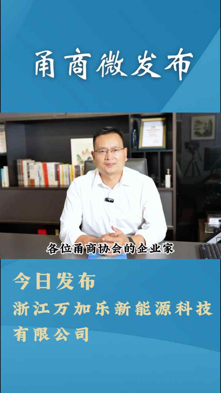 甬商微发布——浙江万加乐新能源
