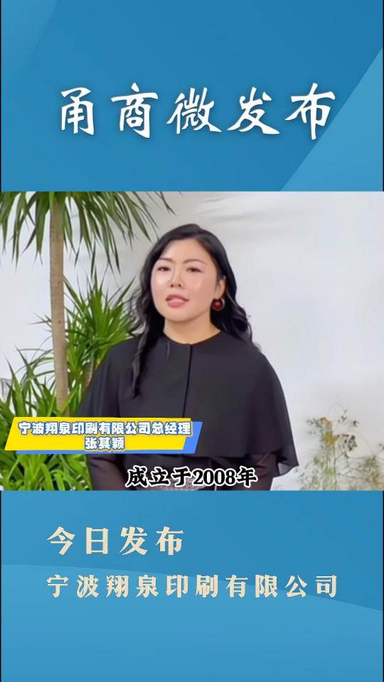 甬商微发布——宁波翔泉印刷
