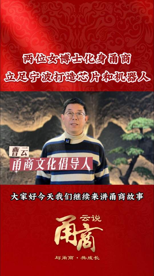 【云说甬商】两位女博士化身甬商立足宁波打造芯片和机器人