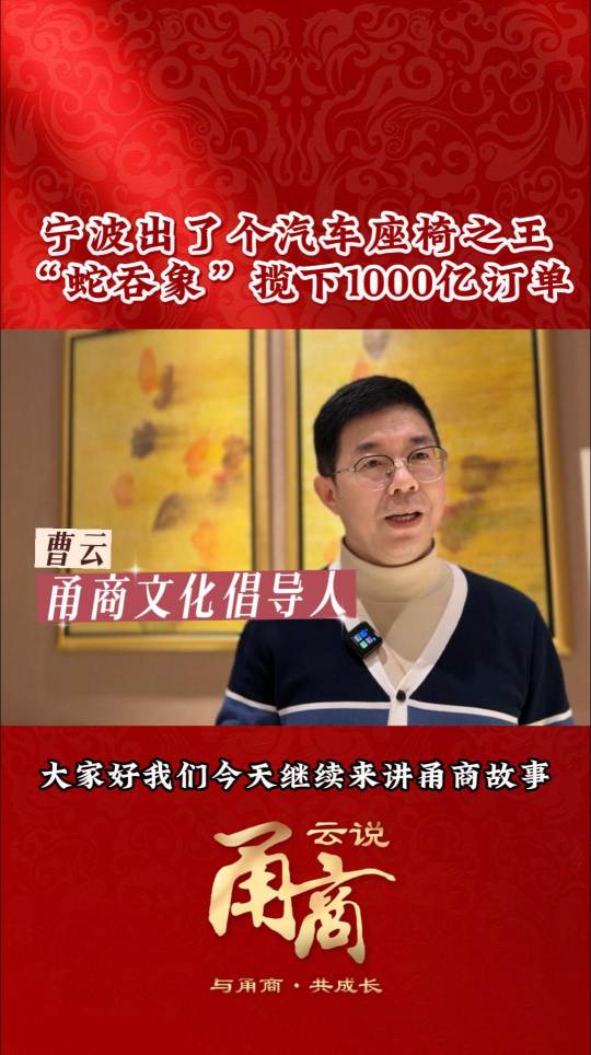 【云说甬商】宁波出了个汽车座椅之王