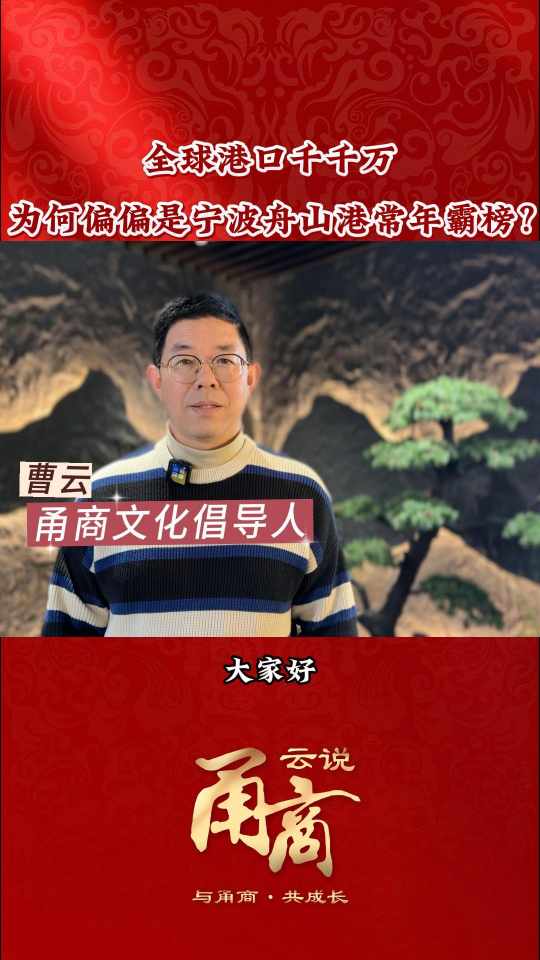 【云说甬商】全球港口千千万为何偏偏是宁波舟山港常年霸榜?