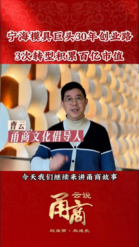 【云说甬商】宁海模具巨头30年创业路3次转型积累百亿市值